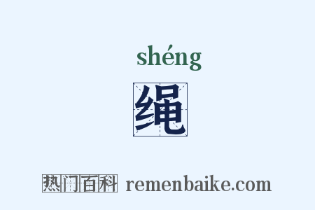 绳是什么意思的图片